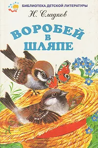 Обложка книги Воробей в шляпе, Н. Сладков