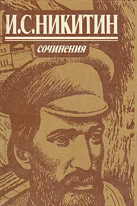 Обложка книги И. С. Никитин. Сочинения, И. С. Никитин