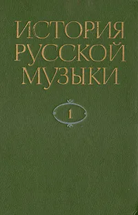 Обложка книги История русской музыки. В десяти томах. Том 1, Юрий Келдыш