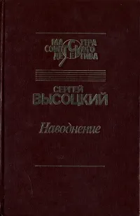 Обложка книги Наводнение, Сергей Высоцкий