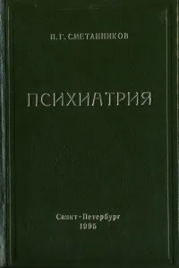 Обложка книги Психиатрия, Сметанников Петр Гаврилович