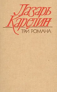 Обложка книги Лазарь Карелин. Три романа, Лазарь Карелин