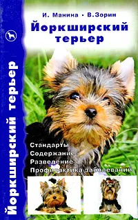 Обложка книги Йоркширский терьер. Стандарты. Содержание. Разведение. Профилактика заболеваний, И. Манина, В. Зорин