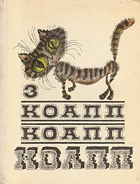 Обложка книги КОАПП! КОАПП! КОАПП! Выпуск 3, Константиновский Майлен Аронович