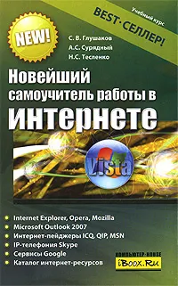 Обложка книги Новейший самоучитель работы в Интернете, С. В. Глушаков, А. С. Сурядный, Н. С. Тесленко