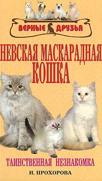 Обложка книги Невская маскарадная кошка, Н. Прохорова