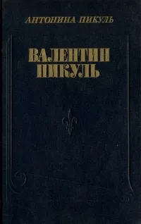 Обложка книги Валентин Пикуль. Из первых уст, Пикуль Антонина Ильинична