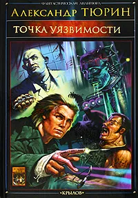 Обложка книги Точка уязвимости, Александр Тюрин