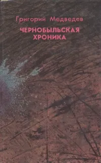 Обложка книги Чернобыльская хроника, Григорий Медведев