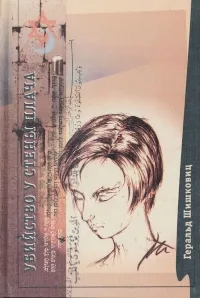 Обложка книги Убийство у Стены Плача, Геральд Шишковиц