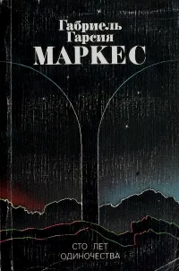 Обложка книги Сто лет одиночества, Габриель Гарсия Маркес