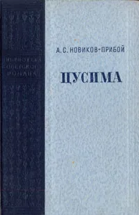 Обложка книги Цусима, А. С. Новиков-Прибой
