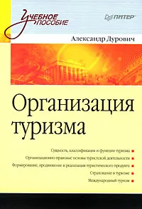 Обложка книги Организация туризма, Александр Дурович