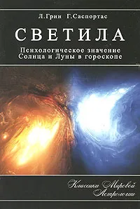 Обложка книги Светила. Психологическое значение Солнца и Луны в гороскопе, Л. Грин, Г. Саспортас