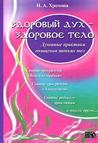 Обложка книги Здоровый дух - здоровое тело, Н. А. Хромова
