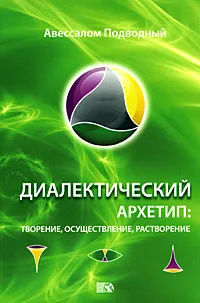 Обложка книги Диалектический архетип. Творение, осуществление, растворение, Авессалом Подводный