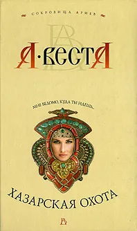 Обложка книги Хазарская охота, А. Веста