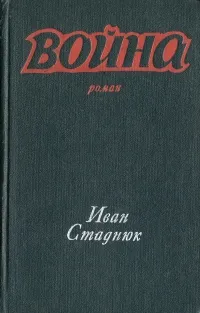 Обложка книги Война. Книги 1, 2, Иван Стаднюк