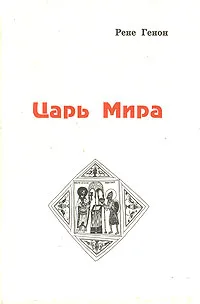 Обложка книги Царь Мира, Рене Генон