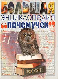 Обложка книги Большая энциклопедия 