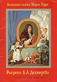 Обложка книги Волшебные сказки Шарля Перро - рисунки Б. А. Дехтерева, Перро Шарль