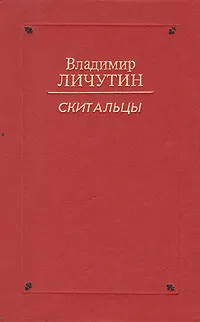 Обложка книги Скитальцы, Владимир Личутин