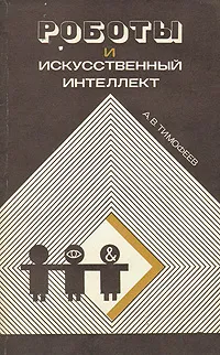 Обложка книги Роботы и искусственный интеллект, А. В. Тимофеев