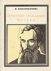 Обложка книги Почетный гражданин Москвы, И. Ненарокомова