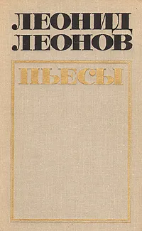 Обложка книги Леонид Леонов. Пьесы, Леонид Леонов