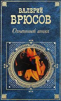 Обложка книги Огненный ангел, Валерий Брюсов