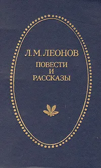 Обложка книги Л. М. Леонов. Повести и рассказы, Леонид Леонов