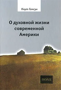 Обложка книги О духовной жизни современной Америки, Кнут Гамсун