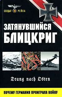 Обложка книги Затянувшийся блицкриг. Почему Германия проиграла войну, <не указано>