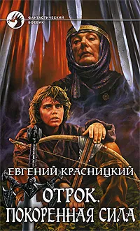 Обложка книги Отрок. Покоренная сила, Красницкий Евгений Сергеевич