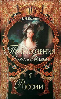Обложка книги Приключения Дюма и Миледи в России, В. Н. Балязин