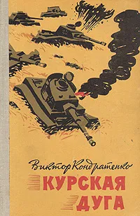 Обложка книги Курская Дуга, Кондратенко Виктор Андреевич