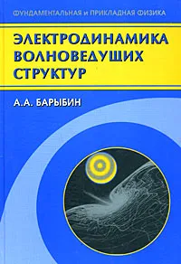 Обложка книги Электродинамика волноведущих структур, А. А. Барыбин
