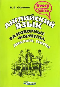 Обложка книги Английский язык. Разговорные формулы, диалоги, тексты, В. В. Осечкин