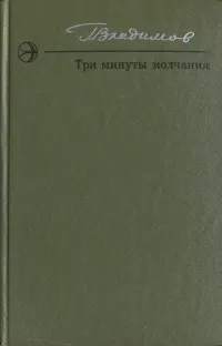 Обложка книги Три минуты молчания, Владимов Георгий Николаевич