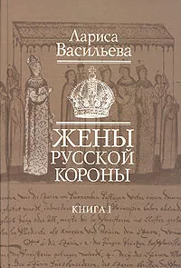 Обложка книги Жены русской короны. Книга 1, Л. Н. Васильева