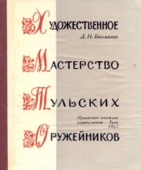 Обложка книги Художественное мастерство тульских оружейников, Богомазов Дмитрий Никифорович