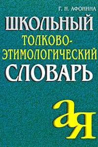 Обложка книги Школьный толково-этимологический словарь, Афонина Галина Николаевна