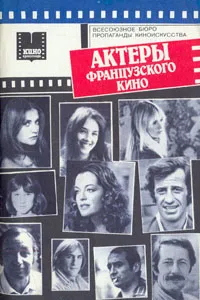 Обложка книги Актеры французского кино. Выпуск 1, А. Брагинский