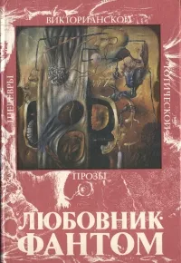 Обложка книги Любовник-Фантом, Шеридан Ле Фаню, Э. Бульвер-Литтон, Маргарет Олифант и др.