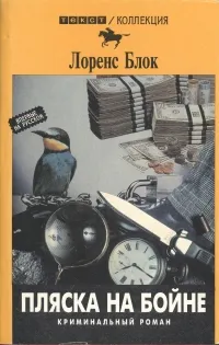 Обложка книги Пляска на бойне, Лоренс Блок