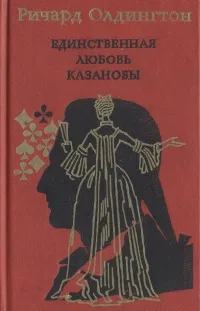 Обложка книги Единственная любовь Казановы, Ричард Олдингтон