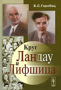 Обложка книги Круг Ландау и Лифшица, Б. С. Горобец