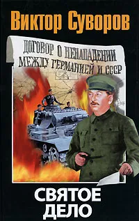 Обложка книги Святое дело, Виктор Суворов