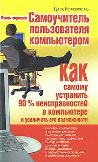 Обложка книги Очень хороший самоучитель пользователя компьютером. Как самому устранить 90% неисправностей в компьютере и увеличить его возможности, Денис Колисниченко