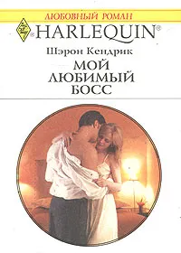 Обложка книги Мой любимый босс, Шэрон Кендрик